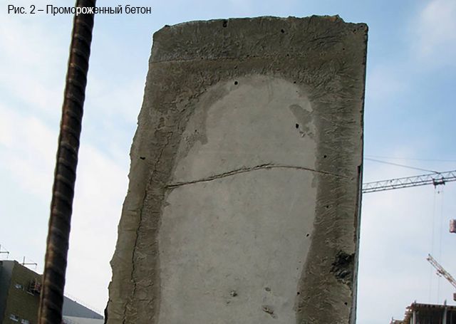 рис. 2 - промороженный бетон